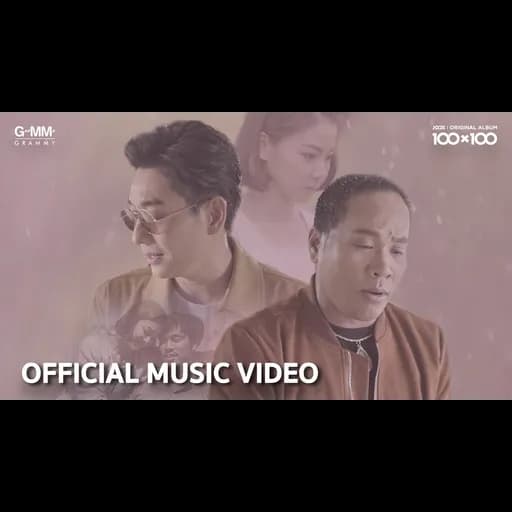 วันที่ได้คำตอบ (Collab Version)