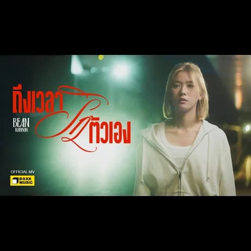 ถึงเวลารักตัวเอง