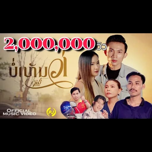 บ่เห็นว่า