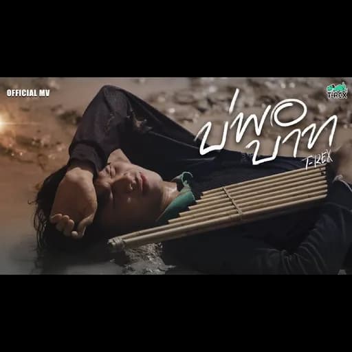 บ่พอบาท