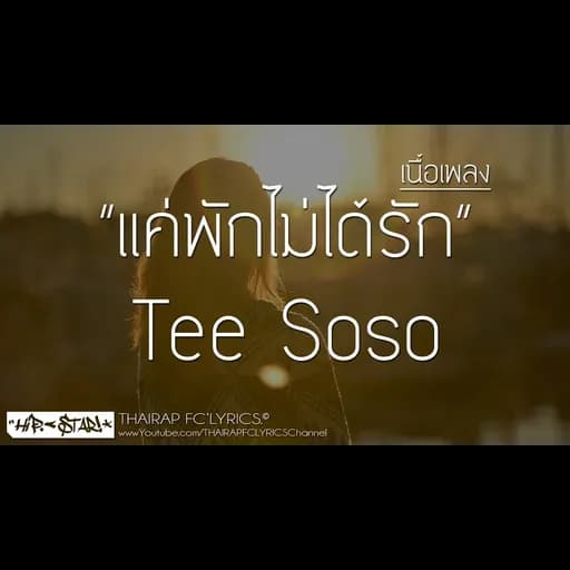 แค่พักไม่ได้รัก