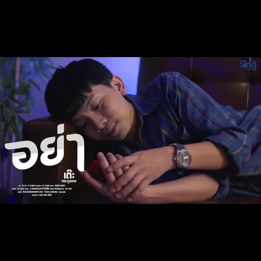 อย่า