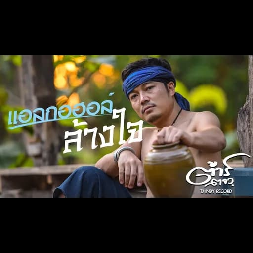 แอลกอฮอล์ล้างใจ