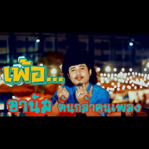 เพ้อ