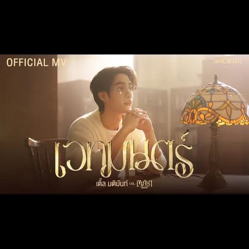เวทมนตร์