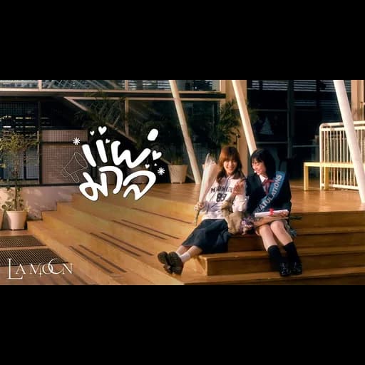 แผ่มวล (Spread Love)