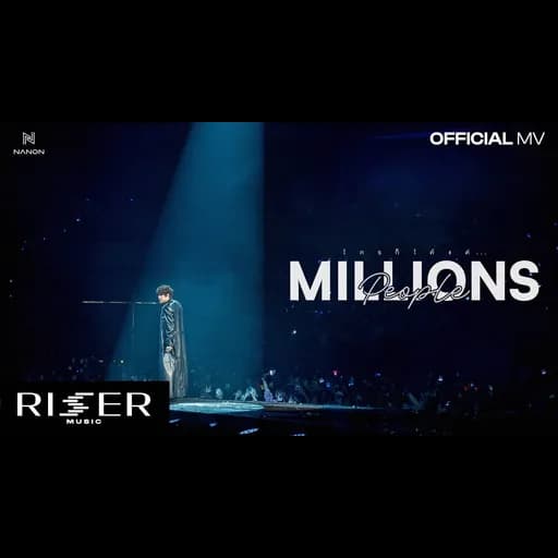ใครก็ได้แต่… (MILLIONS PEOPLE)