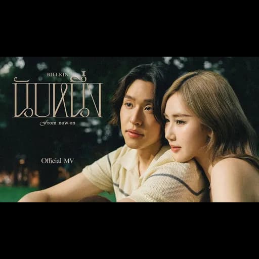 นับหนึ่ง (From now on)