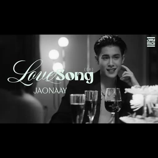 รัก (LOVESONG)