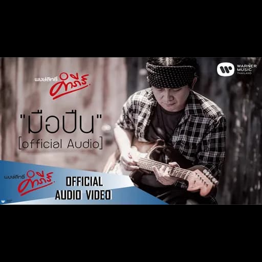 มือปืน