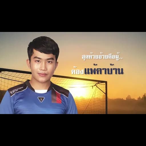 แพ้คาบ้าน