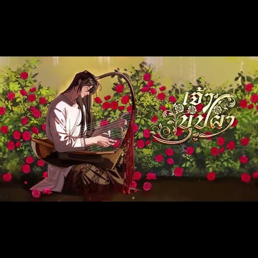 เจ้าบุปผา