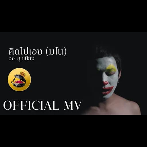 คิดไปเอง(มโน)