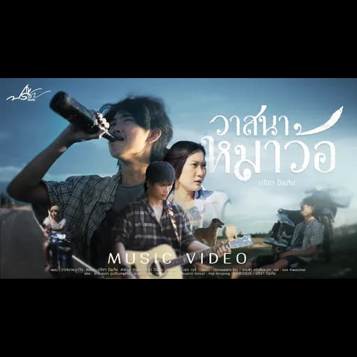 วาสนาหมาว้อ