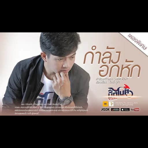 กำลังอกหัก