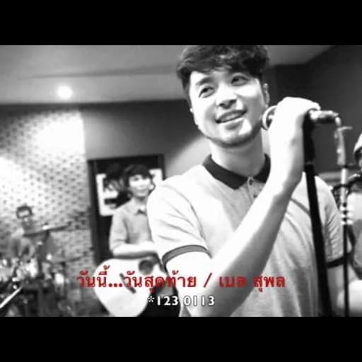 วันนี้…วันสุดท้าย