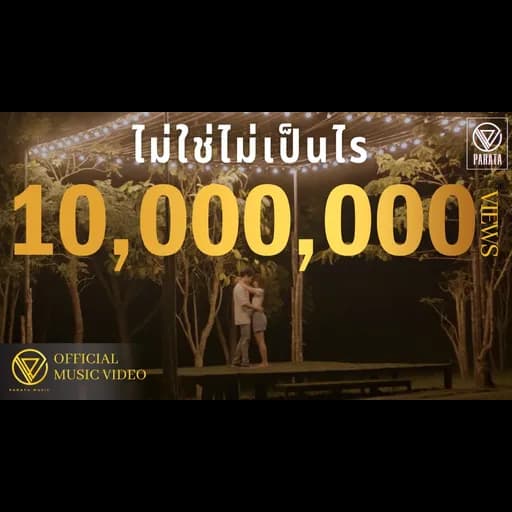 ไม่ใช่ไม่เป็นไร