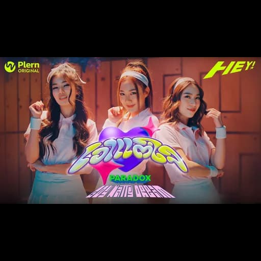 เอาแต่ใจ  x GOY NATTY DREAM