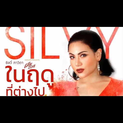 ในฤดูที่ต่างไป