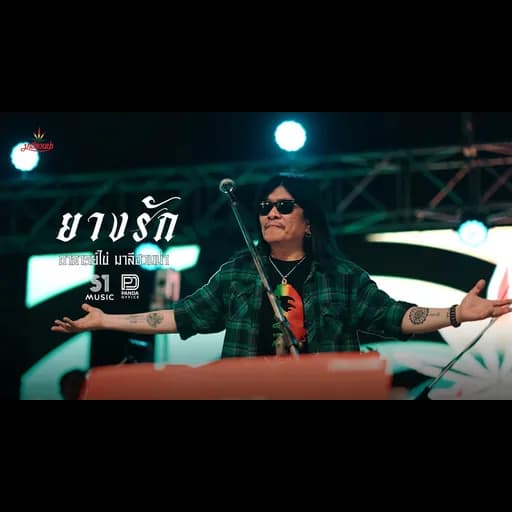 ยางรัก (Reproduced 2026)