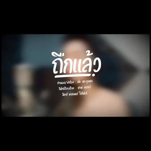 ถืกแล้ว