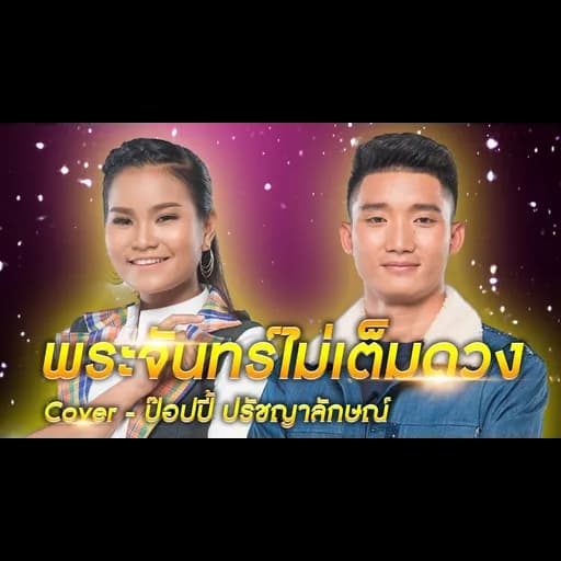 พระจันทร์ไม่เต็มดวง