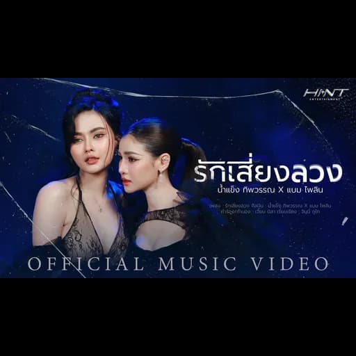 รักเสี่ยงลวง  x แบม ไพลิน