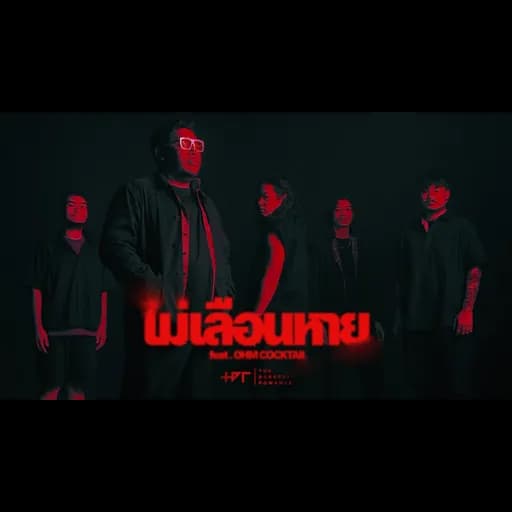 ไม่เลือนหาย  ft. OHM COCKTAIL