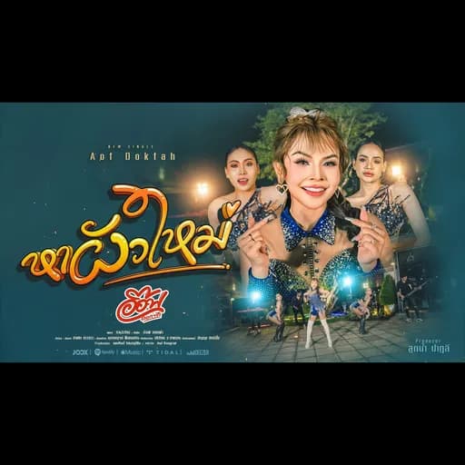 หาผัวใหม่