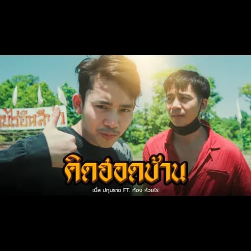 คิดฮอดบ้าน  ft. ก้อง ห้วยไร่