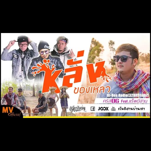 หลั่งของเหลว  x แร็พอีสาน