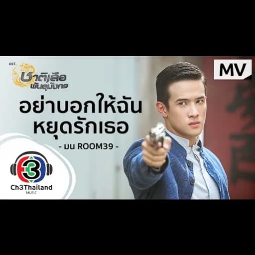 อย่าบอกให้ฉันหยุดรักเธอ