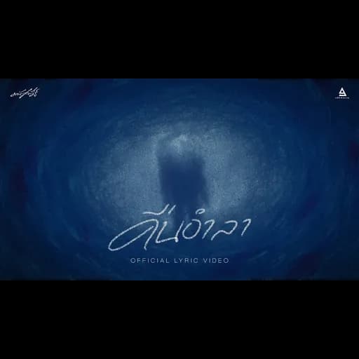 คืนอำลา