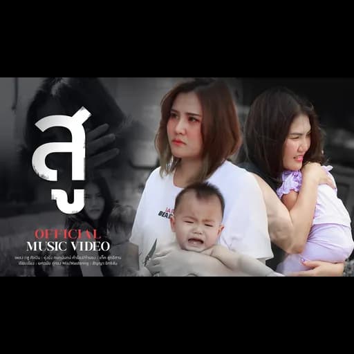 สู