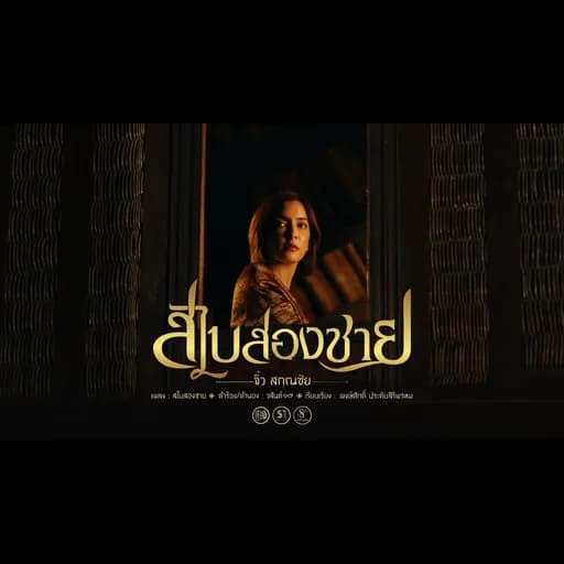 สไบสองชาย