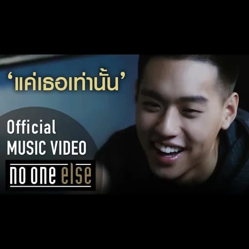 แค่เธอเท่านั้น