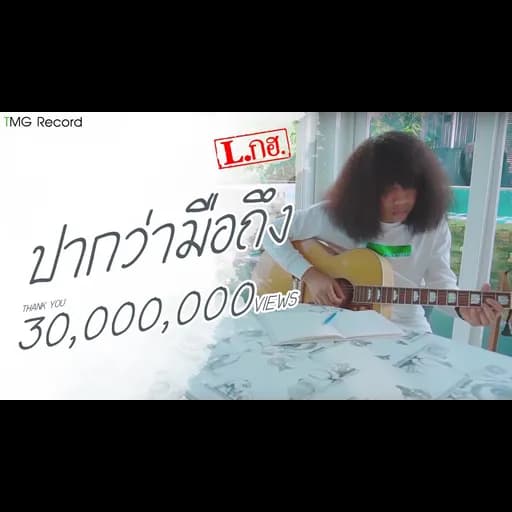ปากว่ามือถึง