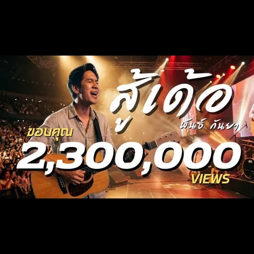 สู้เด้อ