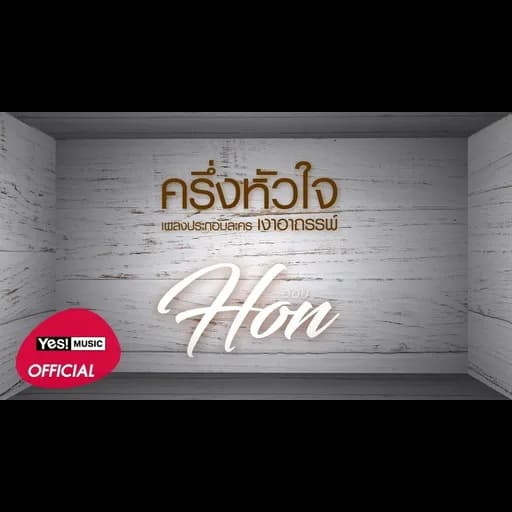 ครึ่งหัวใจ