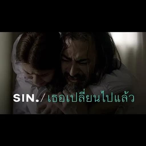 เธอเปลี่ยนไปแล้ว