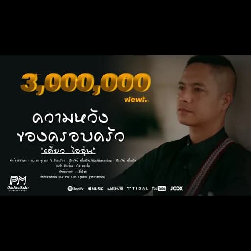ความหวังของครอบครัว
