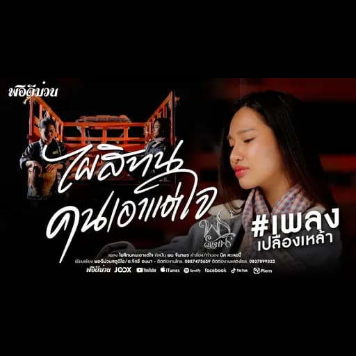 ไผสิทนคนเอาแต่ใจ