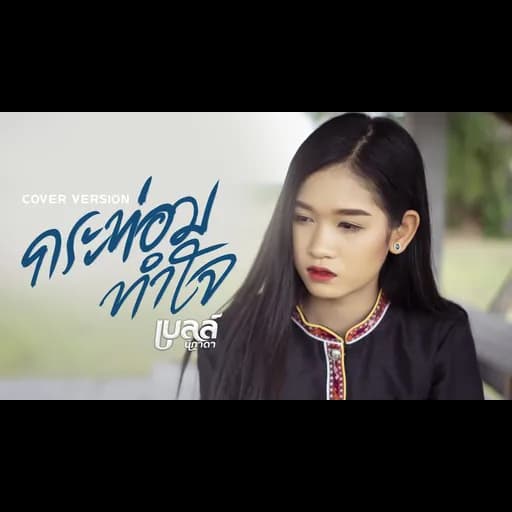 กระท่อมทำใจ