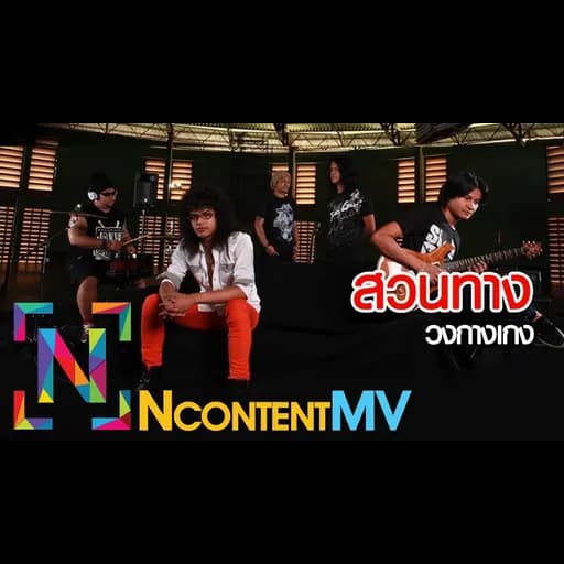 สวนทาง