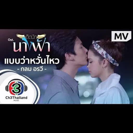 แบบว่าหวั่นไหว