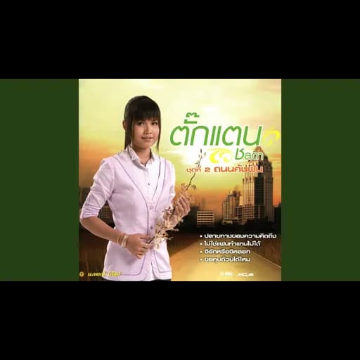 โปรดช่วยกันดูแลคนดี