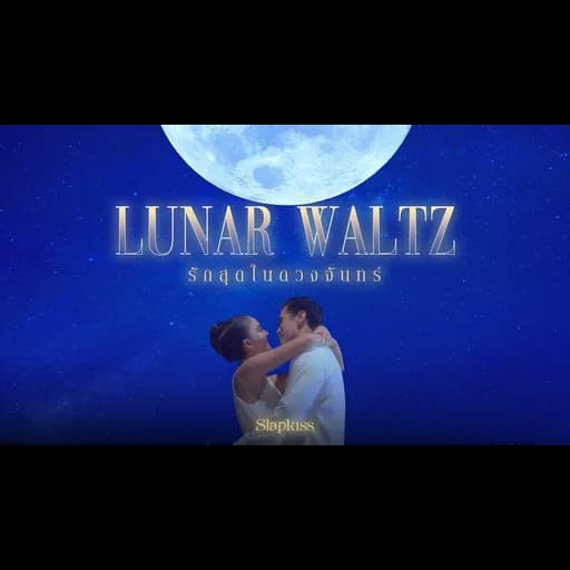 รักสุดในดวงจันทร์ (Lunar Waltz)