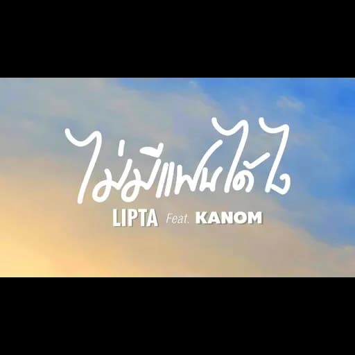 ไม่มีแฟนได้ไง  ft. Kanom