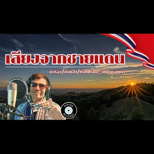 เสียงจากชายแดน