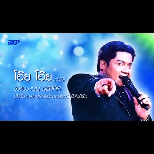 โอ๊ย โอ๊ย